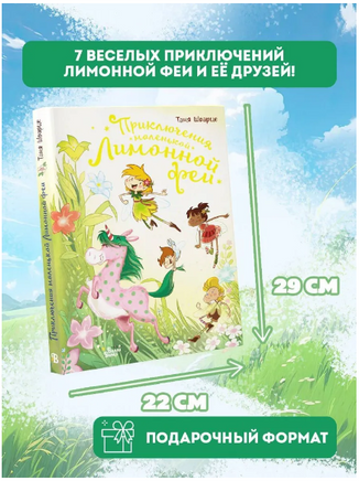 Приключения маленькой Лимонной феи. Шварце Т. Printed books АСТ