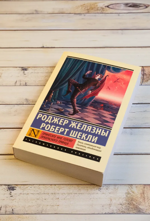Принесите мне голову Прекрасного принца. Желязны Роджер. Мягкий переплёт Printed books АСТ