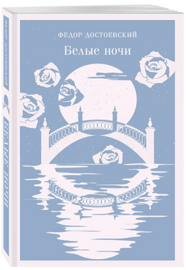 Белые ночи. Достоевский Ф. Printed books Эксмо