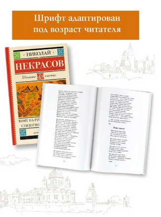 Кому на Руси жить хорошо. Стихотворения и поэмы. Некрасов Николай Алексеевич Printed books АСТ