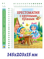 ХРЕСТОМАТИЯ С КРУПНЫМИ БУКВАМИ Printed books Проф Пресс