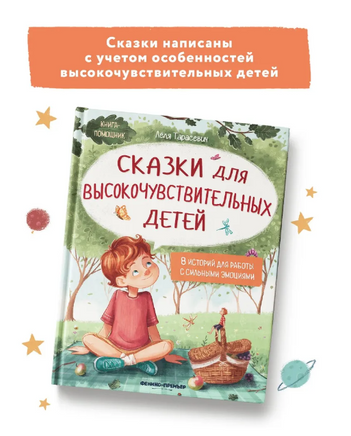 Сказки для высокочувствительных детей. Книга-помощник Printed books Феникс-Премьер