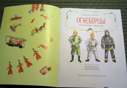 Огнеборцы. Михаил Пегов Printed books Настя и Никита