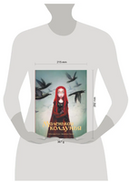 Маленькая колдунья. Перез и Лакомб Printed books АСТ