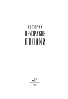 Истории призраков Японии Printed books АСТ