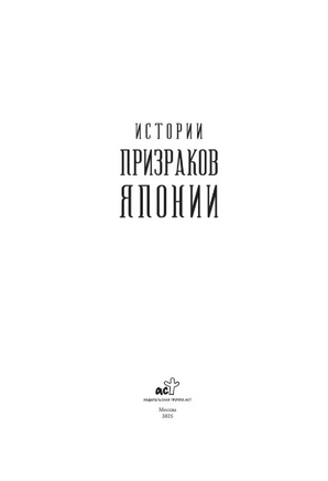 Истории призраков Японии Printed books АСТ
