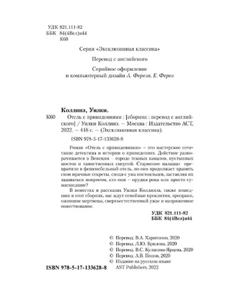 Отель с привидениями. Коллинз Уилки. Мягкий переплёт Printed books АСТ