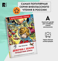 Девочка с Земли. Булычев Кир. Printed books Росмэн