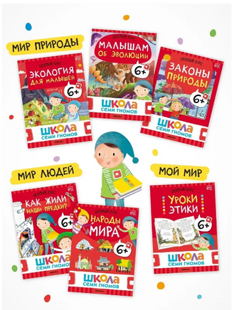 Школа Семи Гномов. Базовый курс. Окружающий мир. Комплект 6+ Printed books Мозаика-Синтез