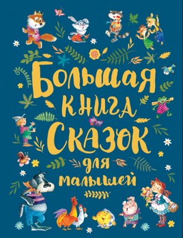 Большая книга сказок для малышей Printed books Росмэн
