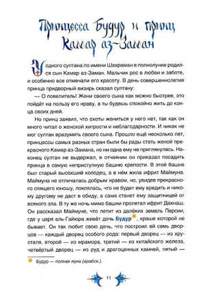 Арабские сказки Шахерезады. Сказки Дальних стран Printed books BHV