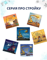 На стройке скоро Новый год! Printed books Карьера Пресс