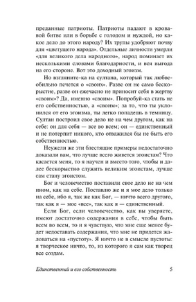 Единственный и его собственность. Макс Штирнер. Мягкий переплёт Printed books АСТ