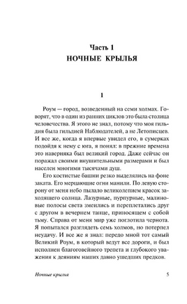 Ночные крылья. Сильверберг Роберт. Мягкий переплёт Printed books АСТ