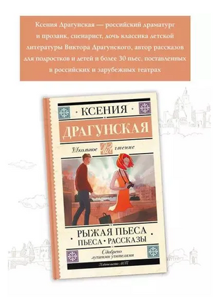 Рыжая пьеса. Пьеса. Рассказы. Ксения Драгунская Printed books АСТ