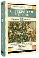 Серебряная метель. Рождественские истории и святочные рассказы. Гоголь Н.В. Printed books АСТ