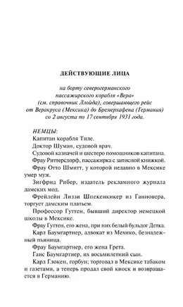 Корабль дураков. Портер Кэтрин Энн. Мягкий переплёт Printed books АСТ