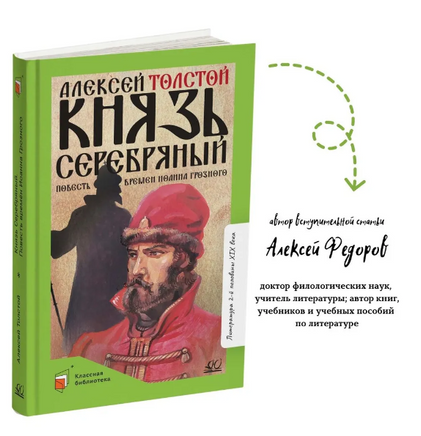 Князь Серебряный. Повесть времен Иоанна Грозного. Толстой А.К. Printed books Детская и юношеская книга