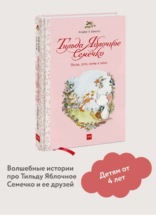 Тильда Яблочное Семечко. Весна, лето, осень и зима - [bookvoed_us]