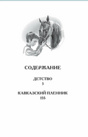 Детство. Кавказский пленник. Толстой Л.Н.