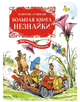 Большая книга Незнайки. Все приключения в одном томе (илл. В. Челака) Printed books МАХАОН