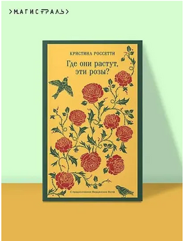 Где они растут, эти розы? Россетти К. Printed books Эксмо