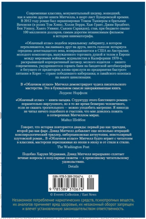 Облачный атлас. Дэвид Митчелл Printed books Иностранка