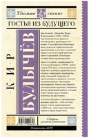 Гостья из будущего. Булычев Кир Printed books АСТ