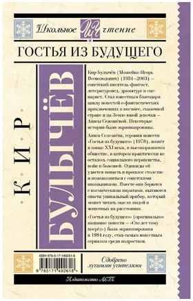 Гостья из будущего. Булычев Кир Printed books АСТ