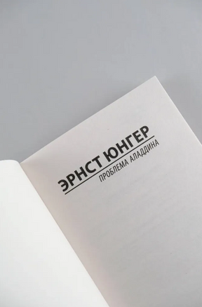 Проблема Аладдина. Юнгер Эрнст. Мягкий переплёт Printed books АСТ