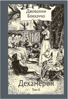 Декамерон. в 3х томах. Бокаччо Дж.Малая классика Речи Printed books РЕЧЬ