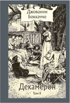Декамерон. в 3х томах. Бокаччо Дж.Малая классика Речи Printed books РЕЧЬ