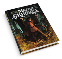 Магия Джинкса. Книга вторая - [купить в сша] - [Bookvoed US]