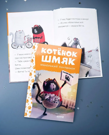 Котенок Шмяк - маленький почтальон. Скоттон Р. Printed books Клевер