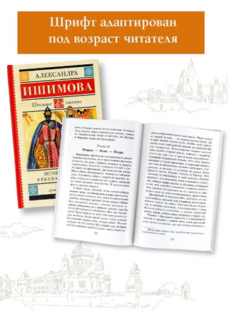 История России в рассказах для детей. Ишимова А. Осиповна Printed books АСТ