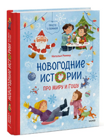 Новогодние истории про Миру и Гошу Printed books МИФ