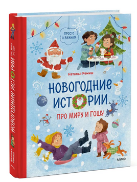 Новогодние истории про Миру и Гошу Printed books МИФ