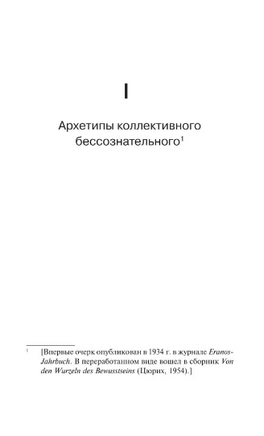 Архетипы и коллективное бессознательное. Юнг Карл Густав. Мягкий переплёт Printed books АСТ