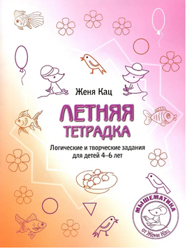 Летняя тетрадка. Логические и творческие задания для детей 4-6 лет Printed books МЦНМО