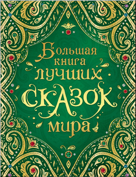 Большая книга лучших сказок мира Printed books Росмэн