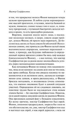 Мистер Скеффингтон. фон Арним Элизабет. Мягкий переплёт Printed books АСТ
