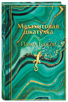 Бажов П. Малахитовая шкатулка. Цветной форзац. Яркие страницы