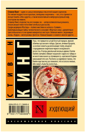 Худеющий. Кинг Стивен. Мягкий переплёт Printed books АСТ