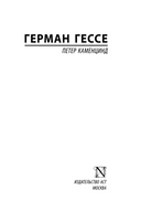 Петер Каменцинд. Гессе Герман. Мягкий переплёт Printed books АСТ