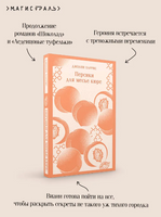 Персики для месье кюре. Харрис Дж.