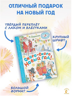 Скоро-скоро Новый год! Printed books Малыш