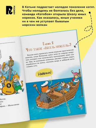 Два Котобоя, или Школа юных моряков.Андрей Усачев Printed books Росмэн