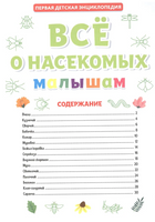 ПЕРВАЯ ДЕТСКАЯ ЭНЦИКЛОПЕДИЯ. ВСЁ О НАСЕКОМЫХ МАЛЫШАМ Printed books Проф Пресс