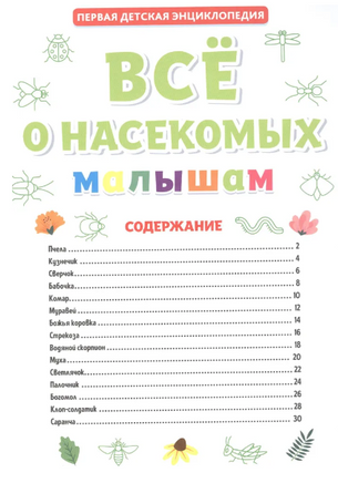 ПЕРВАЯ ДЕТСКАЯ ЭНЦИКЛОПЕДИЯ. ВСЁ О НАСЕКОМЫХ МАЛЫШАМ Printed books Проф Пресс