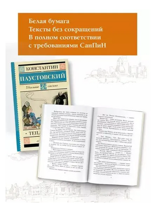 Тёплый хлеб. Паустовский К. Printed books АСТ